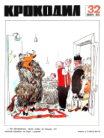 Обложка для Крокодил, 1970 , № 32.pdf